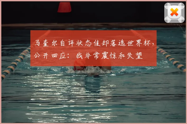 马奎尔自评状态佳却落选世界杯,公开回应:我非常震惊和失望