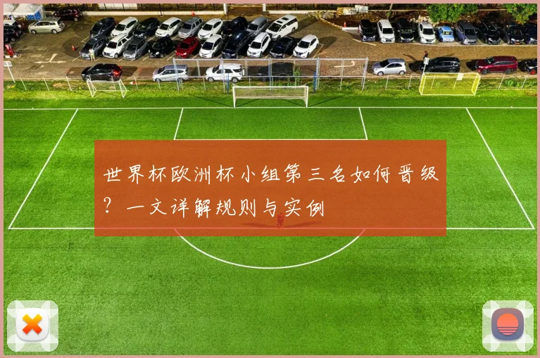世界杯欧洲杯小组第三名如何晋级?一文详解规则与实例