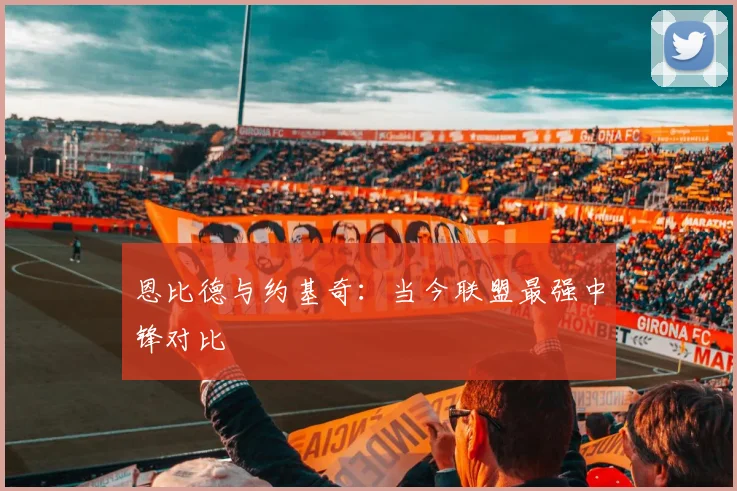 恩比德与约基奇：当今联盟最强中锋对比