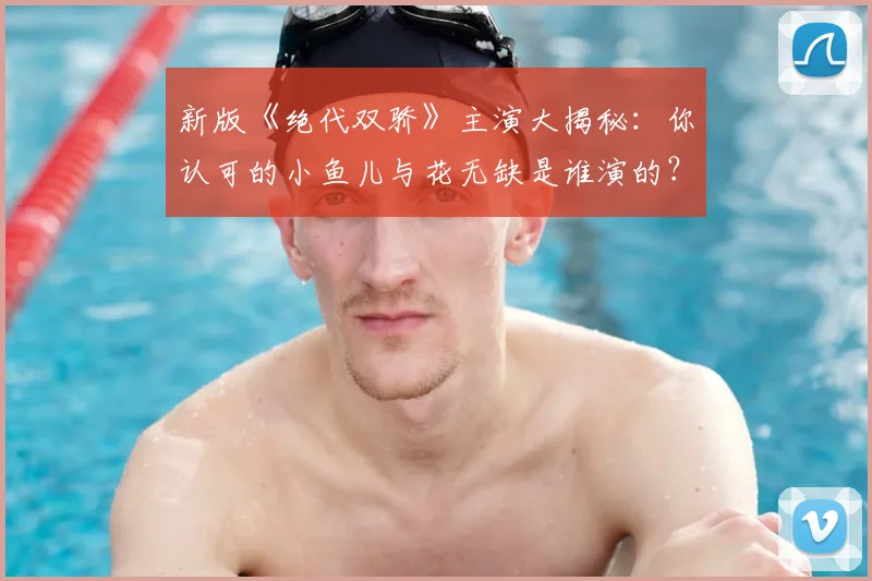 新版《绝代双骄》主演大揭秘：你认可的小鱼儿与花无缺是谁演的？