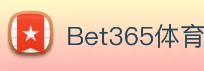 Bet365体育 logo